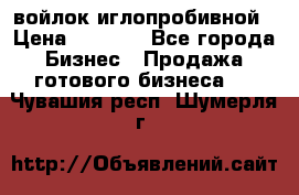 войлок иглопробивной › Цена ­ 1 000 - Все города Бизнес » Продажа готового бизнеса   . Чувашия респ.,Шумерля г.